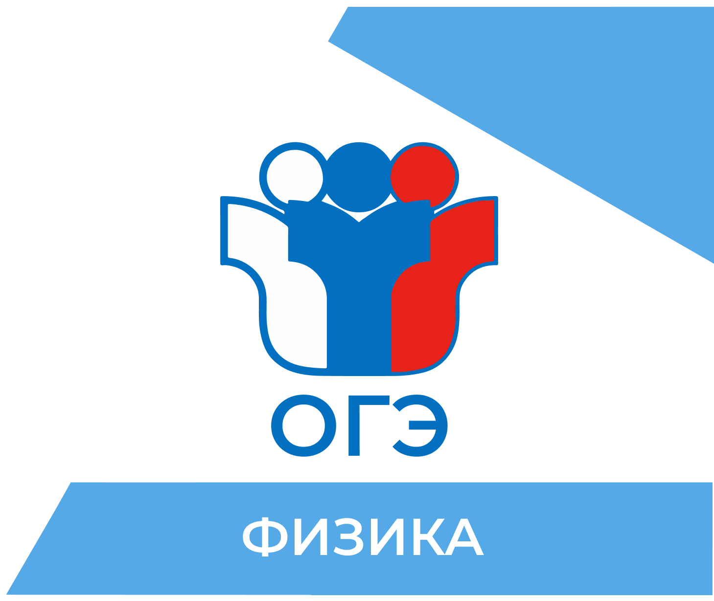 Подготовка к ОГЭ по физике 2026 в Липецке